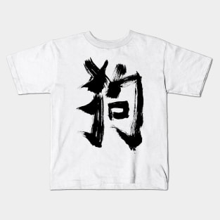 Dog (Chinese) Zodiac SIGN Kids T-Shirt